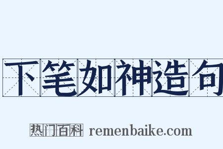 下笔如神造句是什么意思的图片